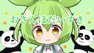 おさんぽだいすき / ずんだもん