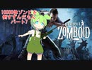 【Project Zomboid】10000体ゾンビを倒すずんだもんパート７【VOICEVOX実況】