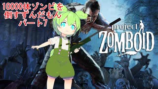 【Project Zomboid】10000体ゾンビを倒すずんだもんパート７【VOICEVOX実況】