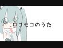 gumo -ロコモコのうた(feat.初音ミク)