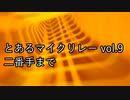 【ニコラップ】とあるマイクリレー vol.9【二番手まで】