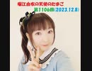 堀江由衣の天使のたまご 第1106回(2023.12.8)