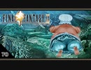 【FF9＊実況】初見でおじゃまするわくわくする世界！第七十幕