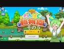【探検わんぱく動物園】　ずんだもんの　どーぶつおーこく！　その５【ずんだもん実況プレイ】