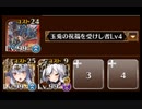 【千年戦争アイギス】統帥の塔 33:妖怪Ⅱ 141450pt 玉兎王子Lv4