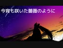 今宵も咲いた薔薇のように Feat.初音ミク