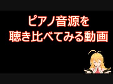 弦巻マキと聴く、ピアノ音源聴き比べ