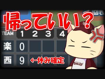 【パワプロ2023】初代楽天イーグルスで気ままにネコライフ Part.11