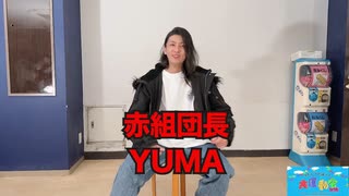 赤組「YUMA」団長コメント公開「男だらけの踊り手大運動会2023」12月10日(日)開催！