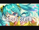 あの日の約束　Feat.初音ミク