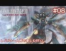 レベル1一人旅で楽しむFF12 #08【FF12TZA/ゆっくり実況】