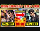 【恐怖】変わり種カジノ スロットの激しい緩急に焦燥感！奇跡は起きるのか！