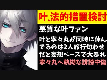 【速報】にじさんじ叶が激怒、大暴れした叶隊に対し法的措置を検討へ