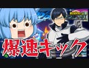 【ゆっくり実況】爆速で飛び回れ！近接キャラの飯田天哉で敵を追い詰める【天才チルノの珍ヒロアカUR】Part29【僕のヒーローアカデミア ULTRA RUMBLE】