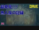 しっかりがっつりはっきり魚人族の痕跡がある　[DAVE THE DIVER]