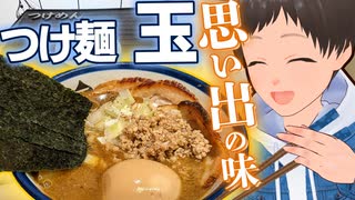 【つけ麺 玉】免許更新のついでに思い出の名店へ□