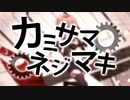 【男が原キーで】カミサマネジマキ【歌ってみた】