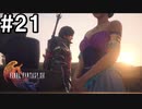 【FF16】ワンコと行く、クリスタルの加護を断ち切る物語【2人実況】＃２1