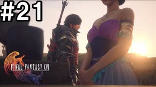 【FF16】ワンコと行く、クリスタルの加護を断ち切る物語【2人実況】＃２1