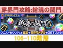 BLEACH ブレソル実況 part3064(穿界門攻略:銷魂の関門 106-110階層)