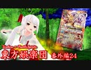 【東方×バトスピ】東方娯楽団【番外編】第24戦『盾をも貫く一撃』