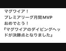 『マグワイアのダイビングヘッドが決勝点となりました(サビだけ)』mikka de ikko feat.初音ミク