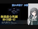 #9【無慈悲な笑顔】誰かが壊すお話-3【coefont実況】