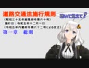 聴いて覚えて！　道路交通法施行規則　第一章　総則　を『VOICEROID2 紲星あかり』さんが　音読します（令和五年十二月一日改正バージョン）