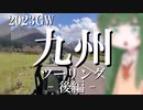 【東北ずん子車載】九州へ行きました。後編【GW2023】