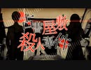 古書屋敷殺人事件 歌ってみた / こもの