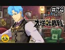 大逆転裁判2実況 ＃74　納豆がいく法廷バトル