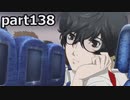 【姉弟そろって】ペルソナ５ ザ・ロイヤル　初見実況プレイ　part138