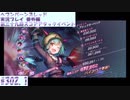 【ヘブンバーンズレッド】 第三十九回スコアアタックイベント#302.1【実況プレイ/番外編】