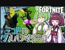【FORTNITE】ドドド初心者2人のデュオ。まず銃が見つからない【フォートナイト / VOICEPEAK実況 / ずんだもん・東北きりたん】