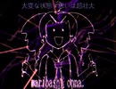 【ついなちゃん】わりばしおんな。【リミックス】