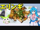 【VOICEVOX 雨晴はう】  酒の肴に良さげ!!  特売のエリンギを使ったバター炒めを作ります!!