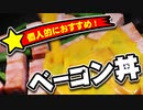 美味しいよ！！【ベーコン丼】（嫌がる娘に無理やり弁当を持たせてみた息子編）