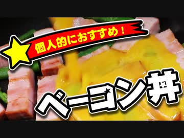 美味しいよ！！【ベーコン丼】（嫌がる娘に無理やり弁当を持たせてみた息子編）