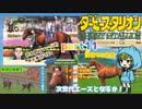 ダービースタリオン【ゆっくり実況】それいけ！おかめファームpart11