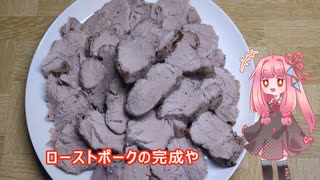 茜ちゃんの料理忘備録「ローストポーク」