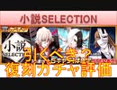 BLEACH ブレソル実況 part3062(復刻ガチャ評価：小説SELECTION)