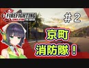 【Firefighting Simulator】京町消防隊！＃2【ソフトウェアトーク実況】