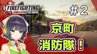 【Firefighting Simulator】京町消防隊！＃2【ソフトウェアトーク実況】