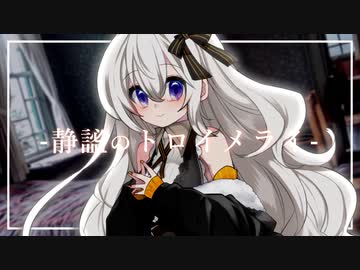 静謐のトロイメライ