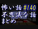 【ゆっくり】怖い話＆不思議な話　まとめ140