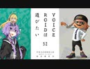 【スプラトゥーン３】VOICEROIDは遊びたい32【VOICEROID実況】