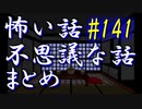 【ゆっくり】怖い話＆不思議な話　まとめ141