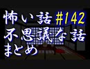 【ゆっくり】怖い話＆不思議な話　まとめ142