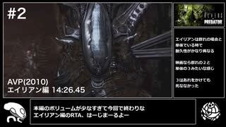 【RTA】Aliens vs. Predator (PS3) エイリアン編 14分26秒 Pt.2/2