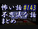 【ゆっくり】怖い話＆不思議な話　まとめ143